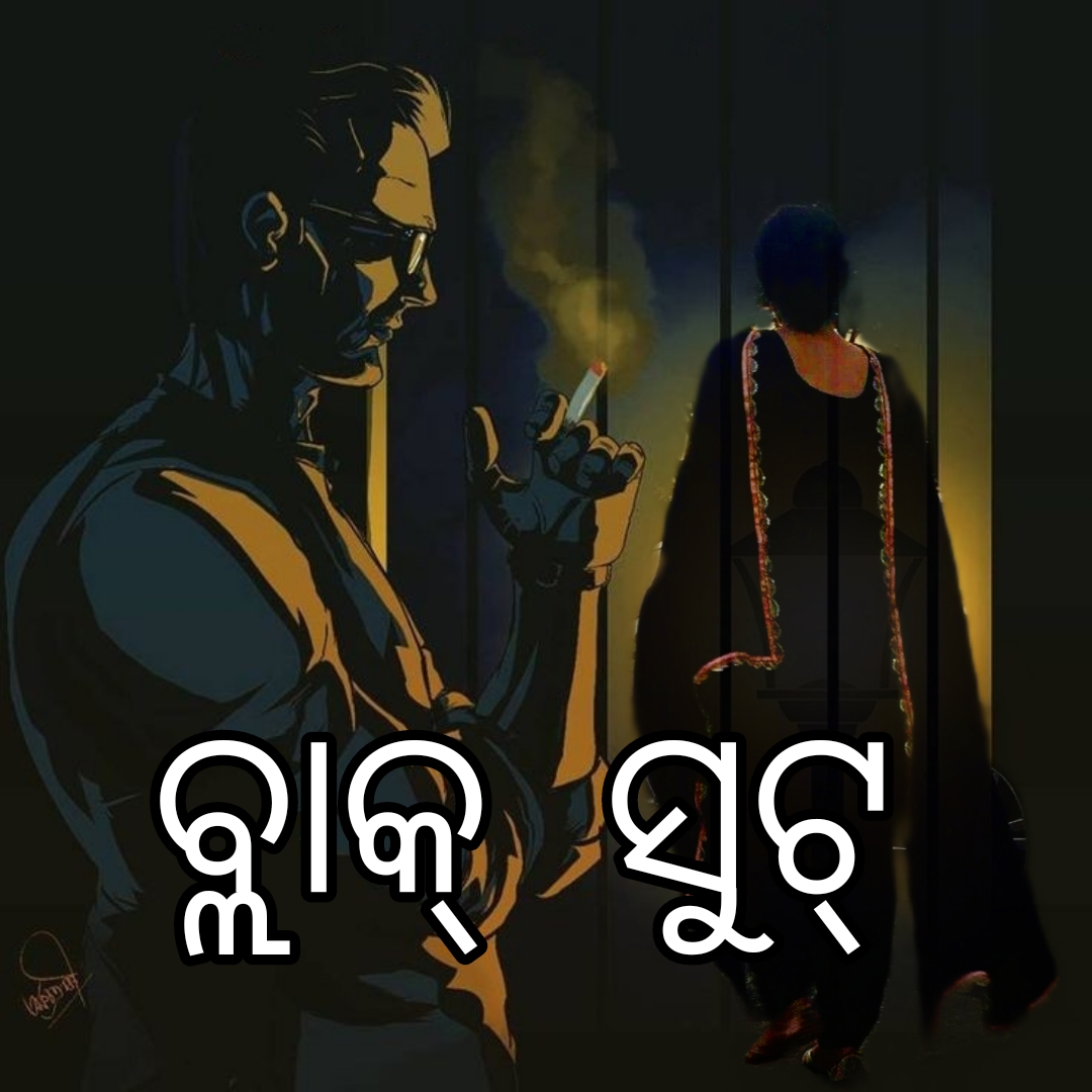 ବ୍ଲାକ୍ ସୁଟ୍