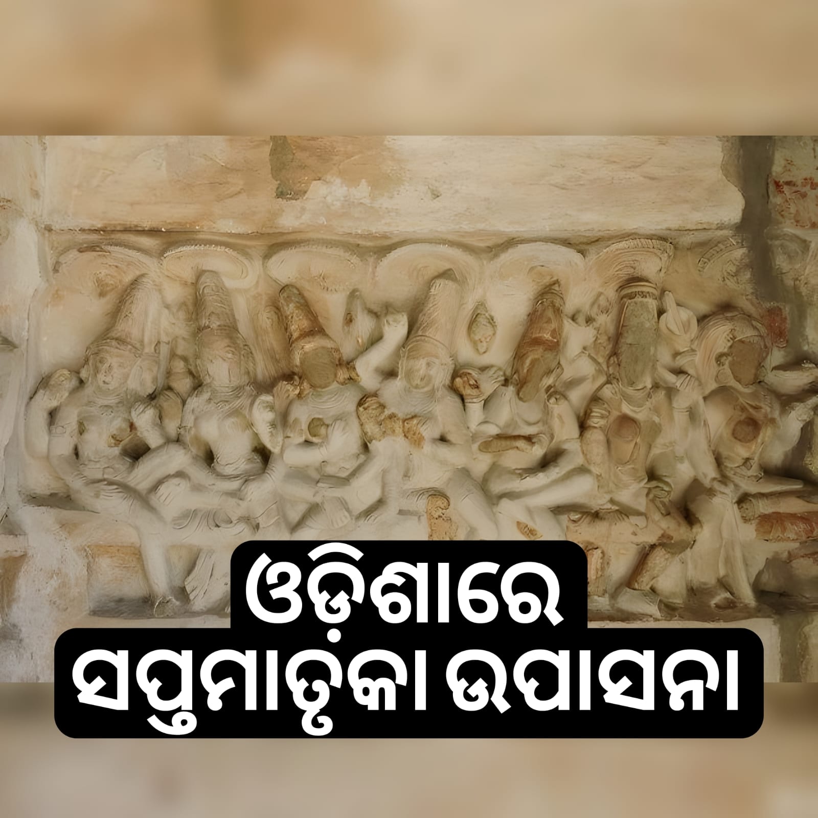 ଓଡ଼ିଶାରେ ସପ୍ତମାତୃକା ଉପାସନା: ଏକ ଶକ୍ତିପୂର୍ଣ୍ଣ ଐତିହାସିକ ବିହଙ୍ଗାବଲୋକନ