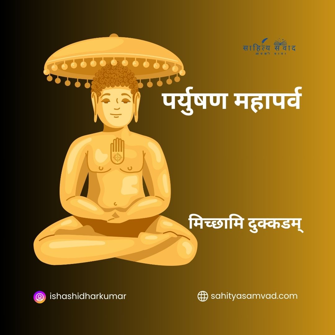 पर्युषण महापर्व