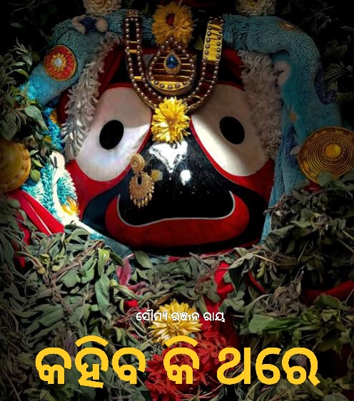 କହିବ କି ଥରେ