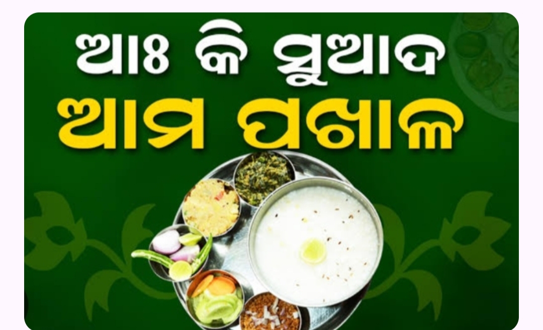 ପଖାଳ....