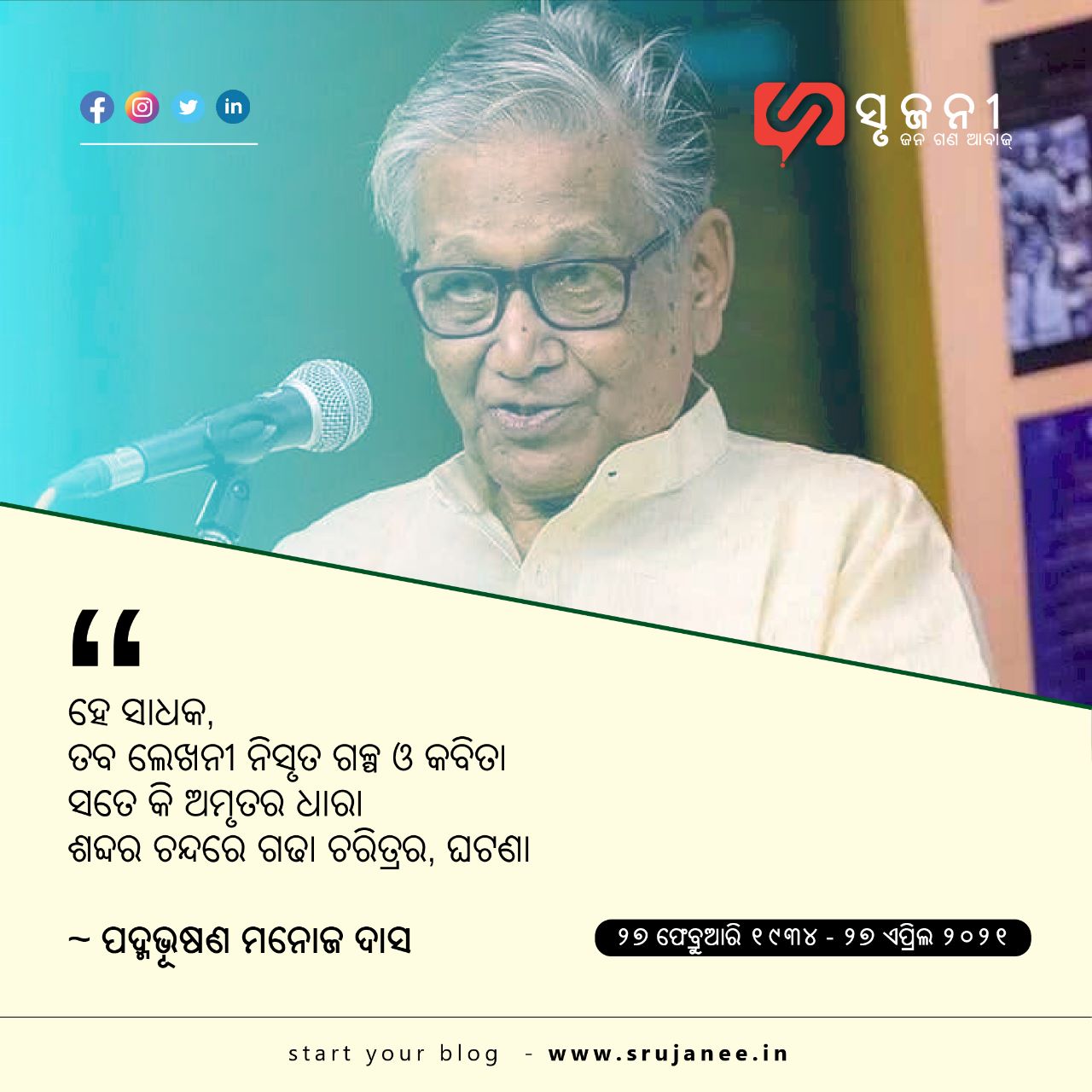 ମନୋଜ ଦାସ - ଓଡ଼ିଆ ସାହିତ୍ୟର ଅନନ୍ୟ ରୂପକାର