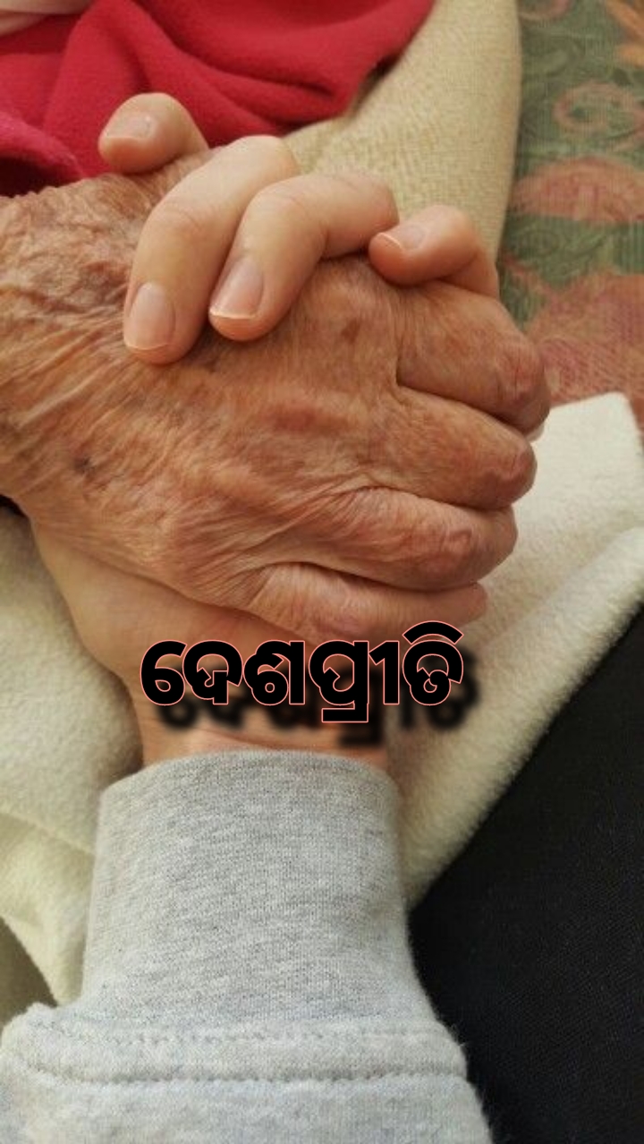 ଦେଶପ୍ରୀତି 