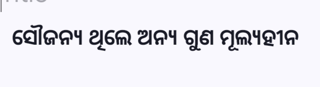"ସୌଜନ୍ୟ ଥିଲେ ଅନ୍ୟ ଗୁଣ ମୂଲ୍ୟହୀନ" 