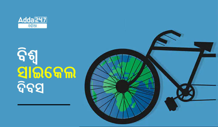 ବିଶ୍ୱ ସାଇକେଲ ଦିବସ