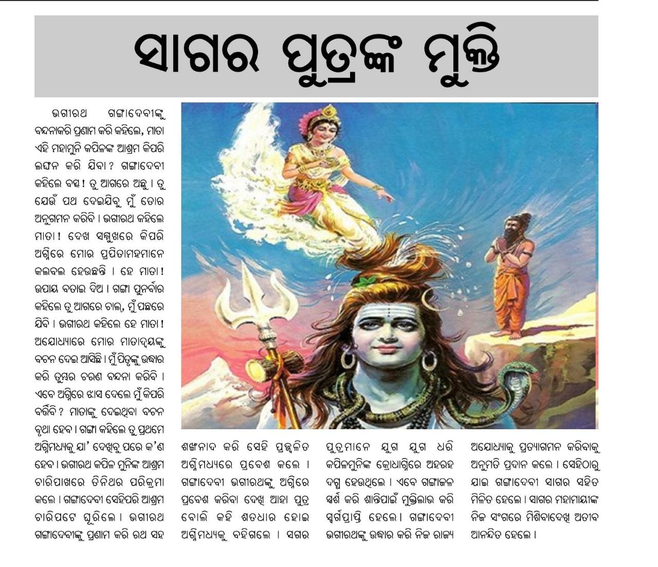 ସାଗର ପୁତ୍ରଙ୍କ ମୁକ୍ତି