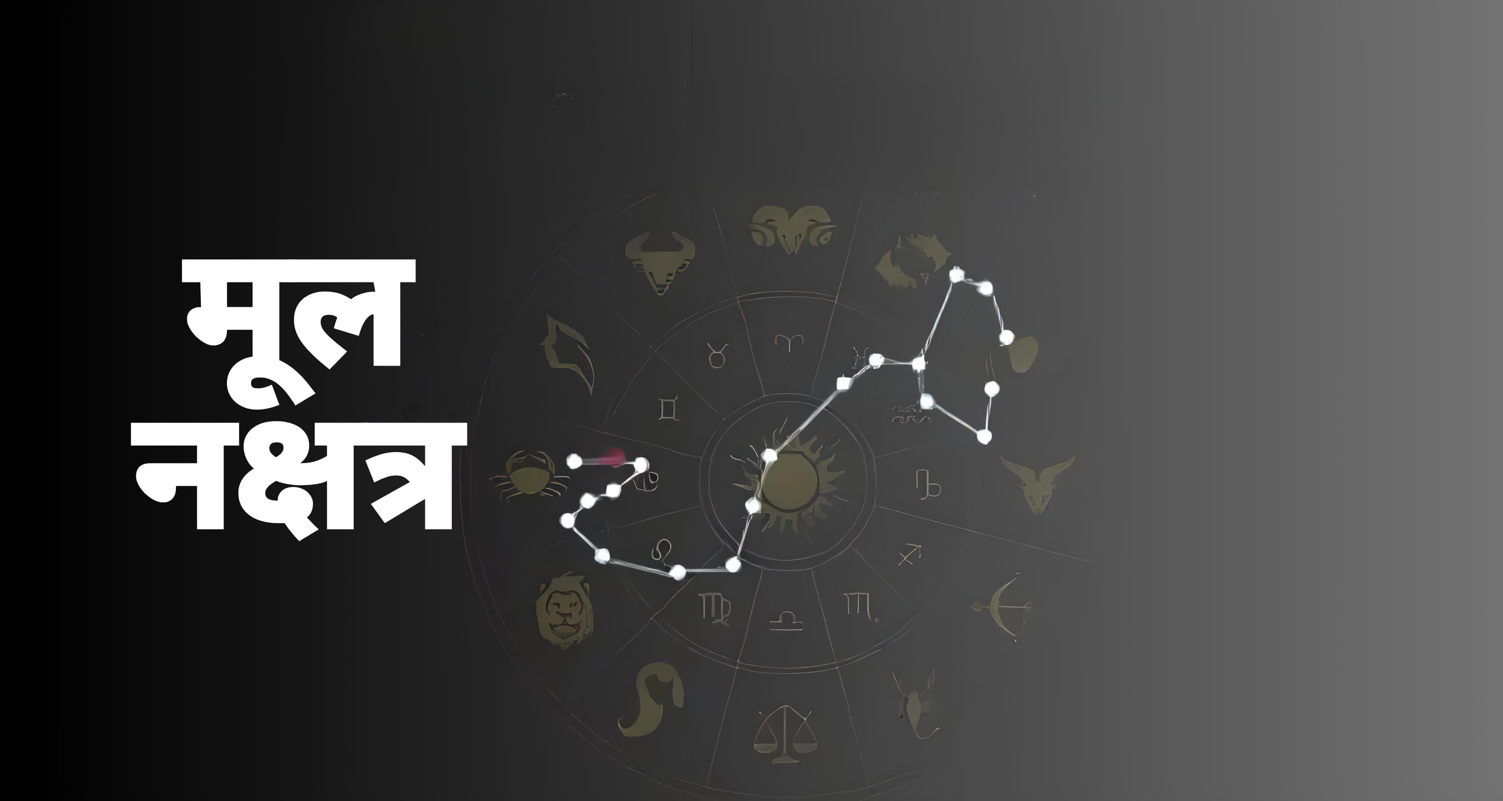 मूल नक्षत्र | Mool Nakshatra in Hindi 