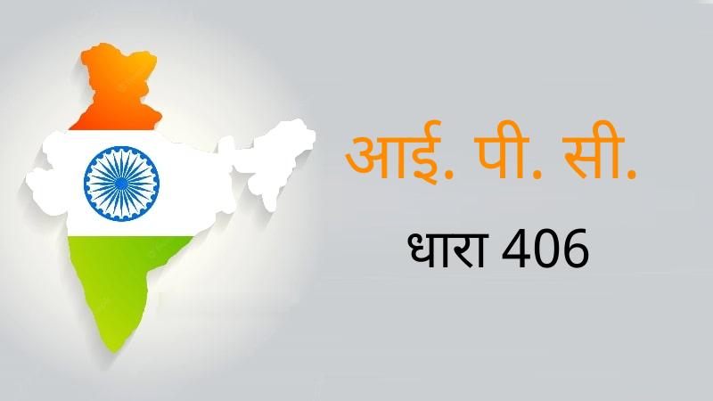 IPC 406 in hindi | धारा 406 आईपीसी का अवलोकन