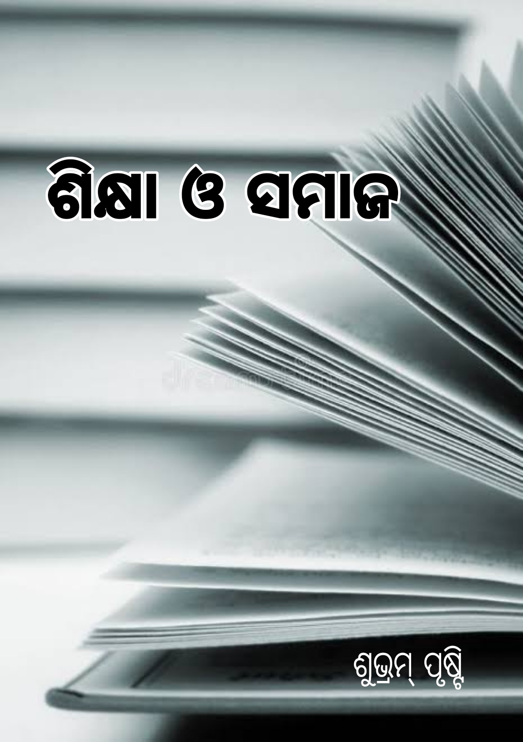 ଶିକ୍ଷା ଓ ସମାଜ