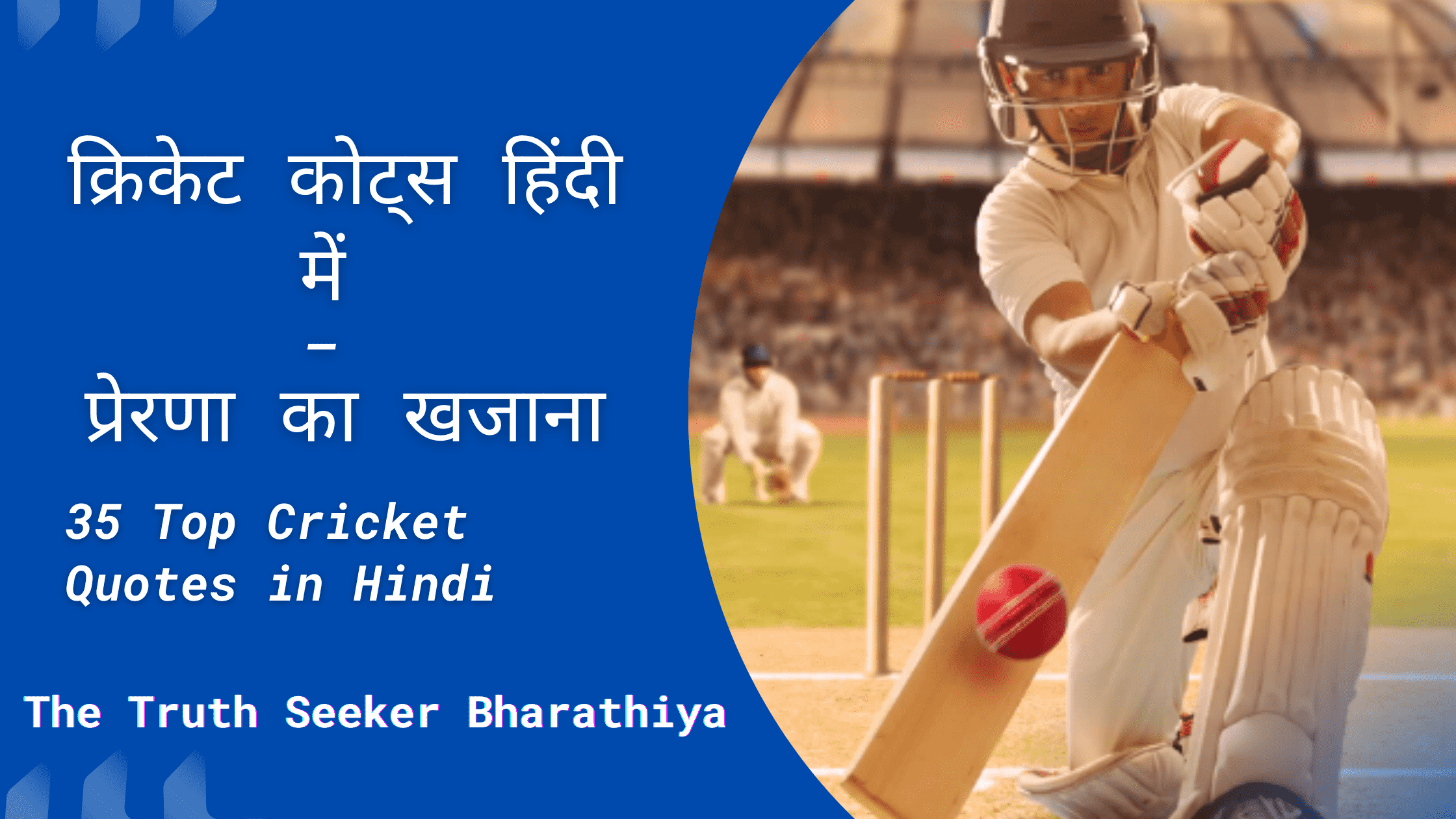 35 Top Cricket Quotes in Hindi | क्रिकेट कोट्स हिंदी में - प्रेरणा का खजाना