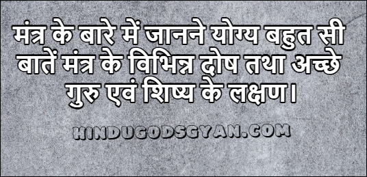 मन्त्र के सम्बन्ध में अनेक ज्ञातव्य बातें