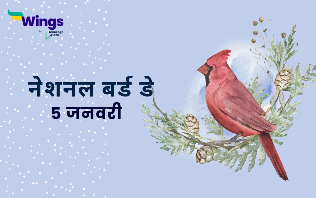 नेशनल बर्ड्स डे: पक्षियों की महत्ता और संरक्षण का संदेश
