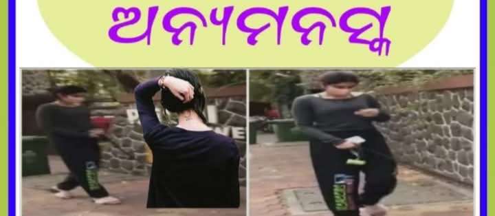 ଅନ୍ୟମନସ୍କ