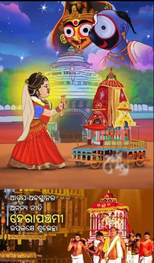 ହେରାପଞ୍ଚମୀ 