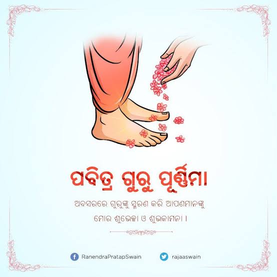 ଗୁରୁ ପୂର୍ଣ୍ଣିମା: ଏକ ସଂସ୍କାର ଓ ଭାବନାର ଉତ୍ସବ  