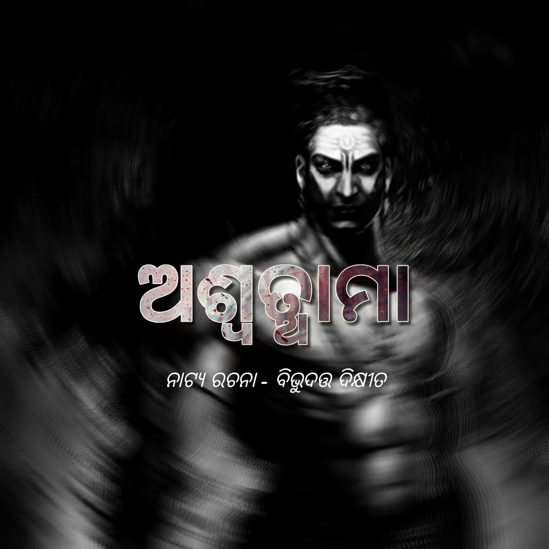 ଅଶ୍ଵତ୍ଥାମା