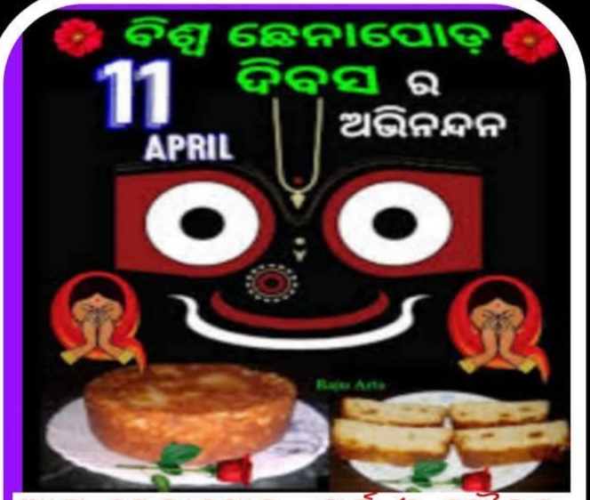 ଛେନାପୋଡ଼ ଦିବସ ଓ ଜଗନ୍ନାଥ ସଂସ୍କୃତି: