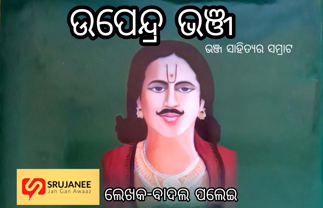*ଭଞ୍ଜ ସାହିତ୍ୟ ସମ୍ରାଟ ଉପେନ୍ଦ୍ର ଭଞ୍ଜ*