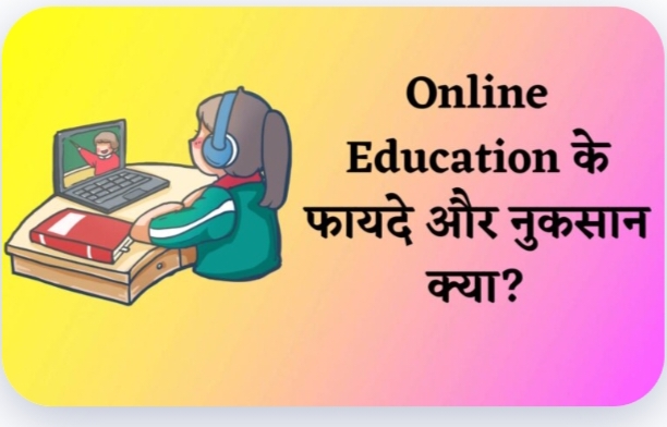 "ऑनलाइन शिक्षा के लाभ और हानि"