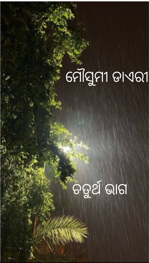 ମୌସୁମୀ ଡାଏରୀ 