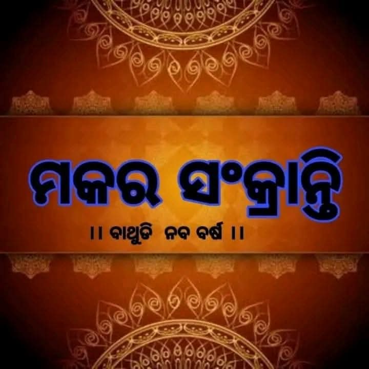 ଉତ୍ତର ଓଡ଼ିଶାରେ ଆଦିବାସୀ ବାଥୁଡି ସମ୍ପ୍ରଦାୟର ମକର ପର୍ବ ର ସ୍ୱତନ୍ତ୍ରତା
