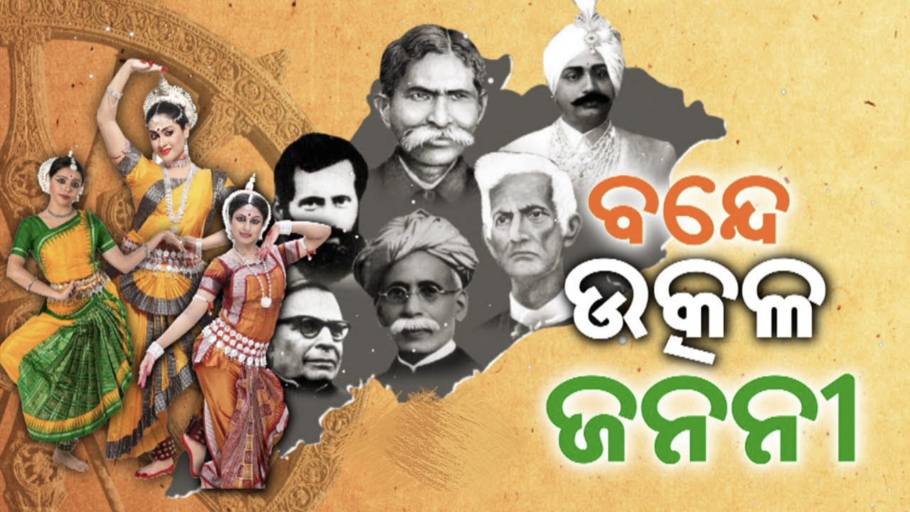 🌼ବନ୍ଦେ ଉତ୍କଳ ଜନନୀ 🌼
