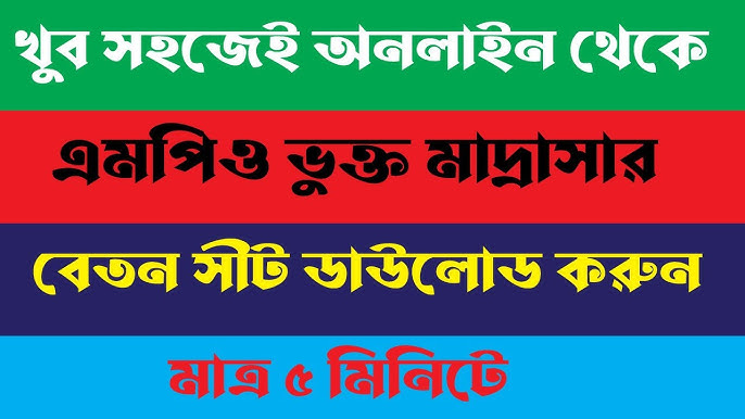 এমপিও দেখার নিয়ম: অনলাইনে শিক্ষক বেতন তথ্য যাচাই করার সহজ উপায়