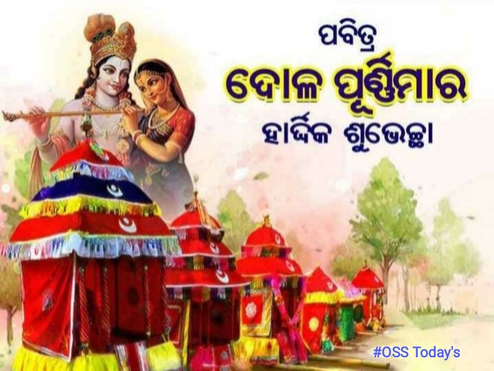 ଦୋଳ ପୂର୍ଣ୍ଣିମା: 