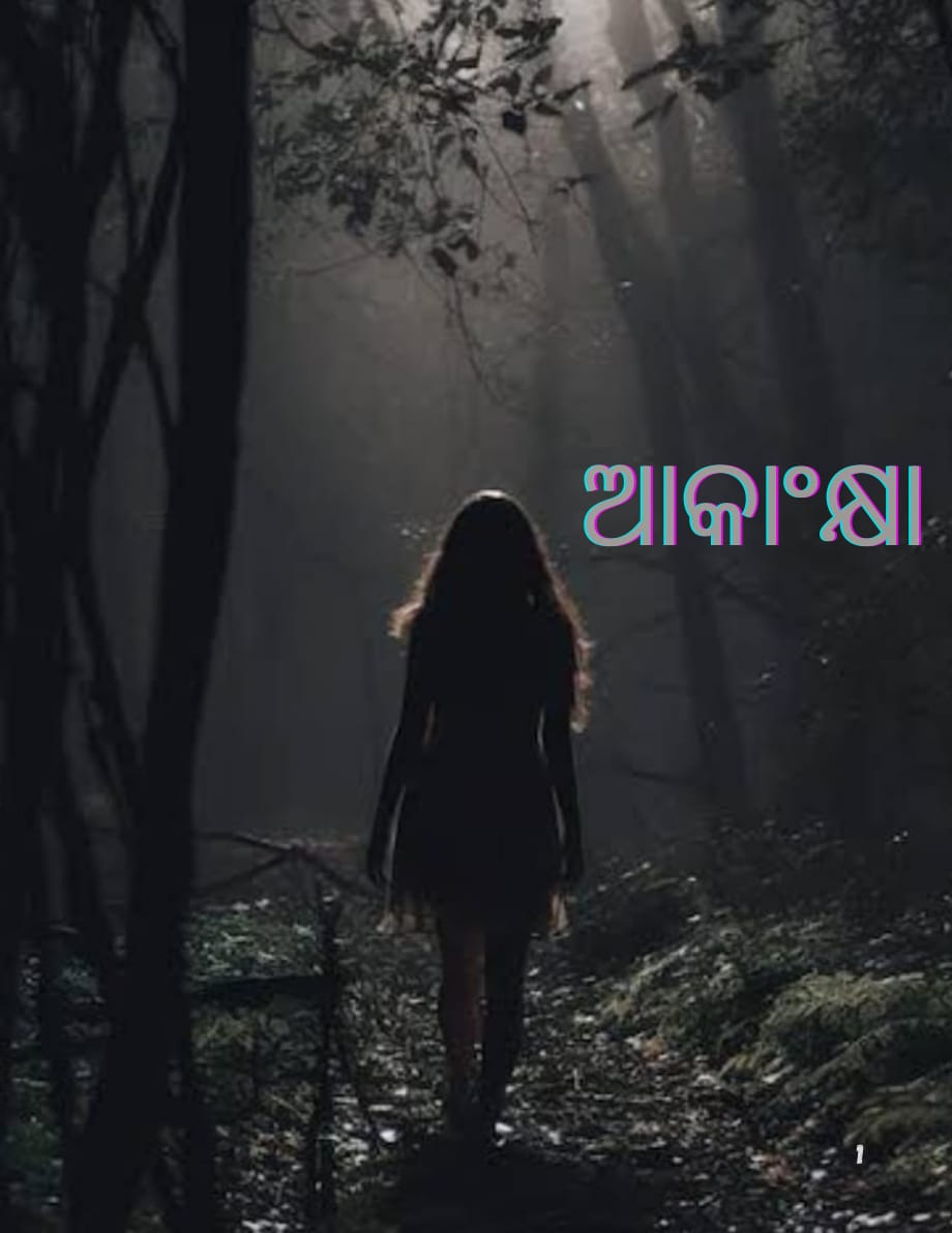 ଆକାଂକ୍ଷା 