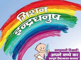 इंद्रधनुष योजना की आवश्यकता (Mission Indradhanush) 