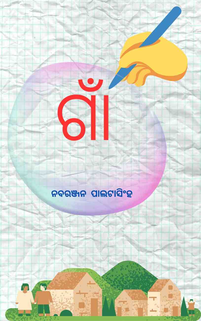 ଗାଁ