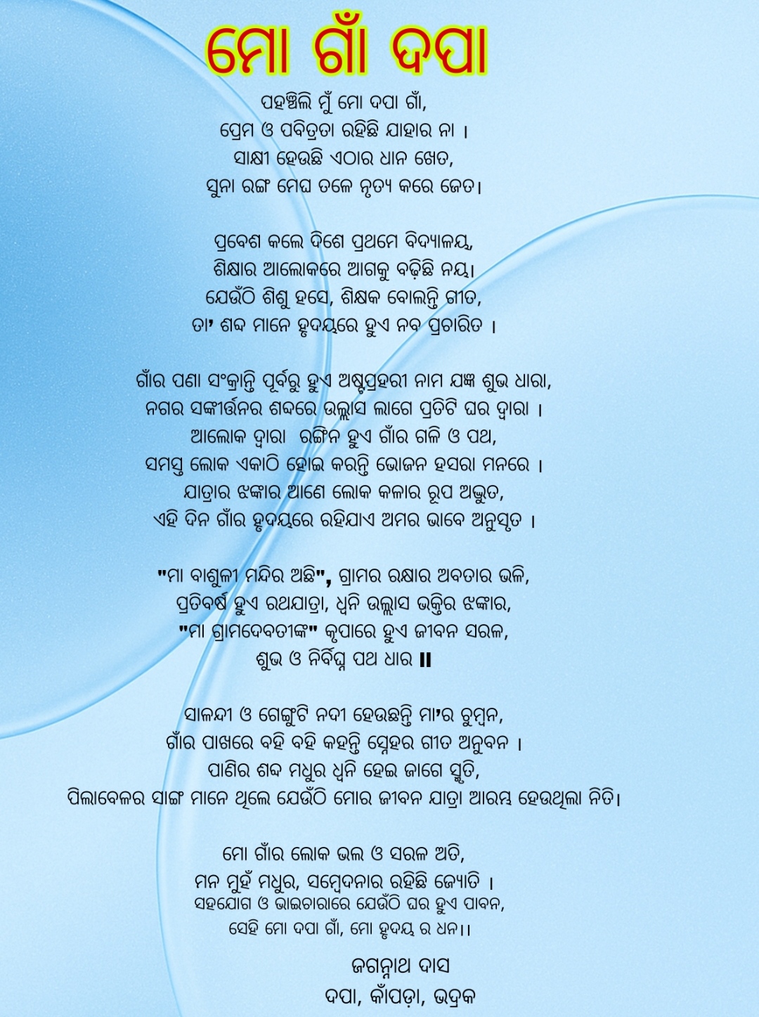 ମୋ ଗାଁ ଦପା