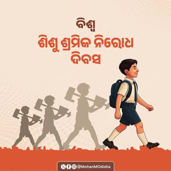 ଶିଶୁ ଶ୍ରମିକ ନିରୋଧ ଦିବସ
