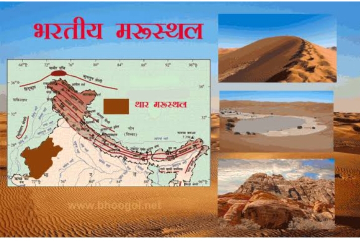 "महान भारतीय रेगिस्तान का अवलोकन :थार मरुस्थल,राजस्थान"