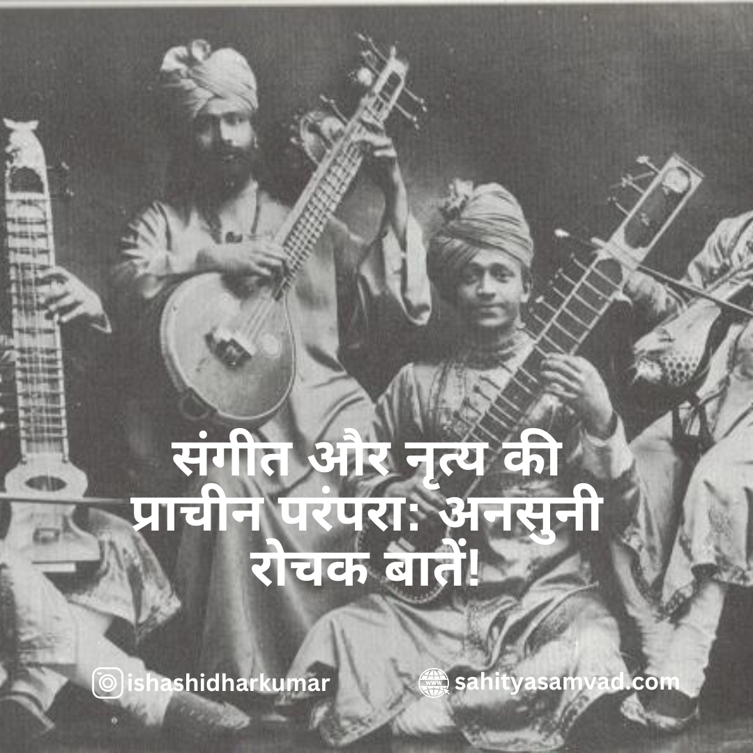 Ancient tradition of music and dance: Unheard interesting facts!