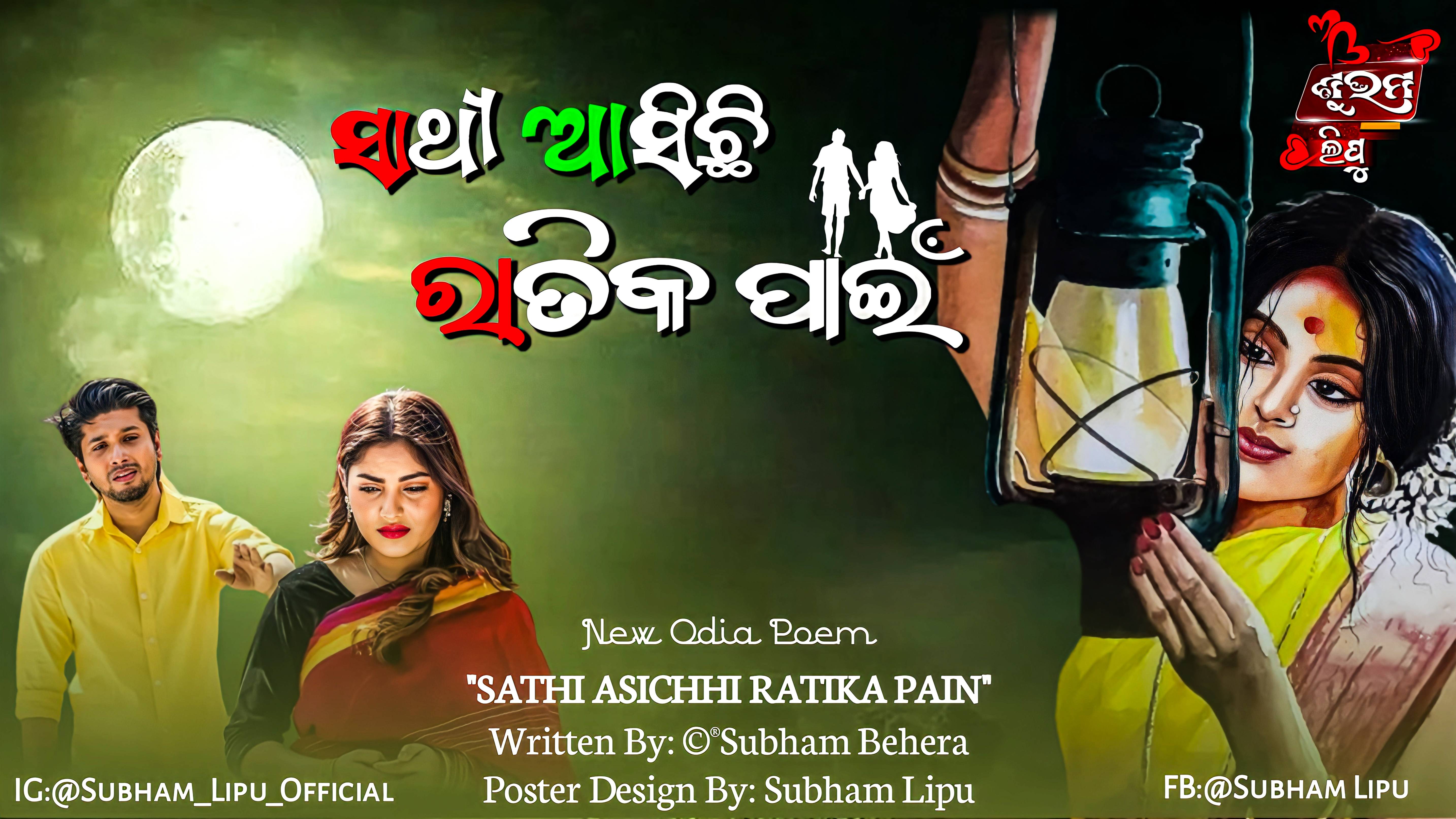 ସାଥୀ ଆସିଥିଲା ରାତିକ ପାଇଁ 