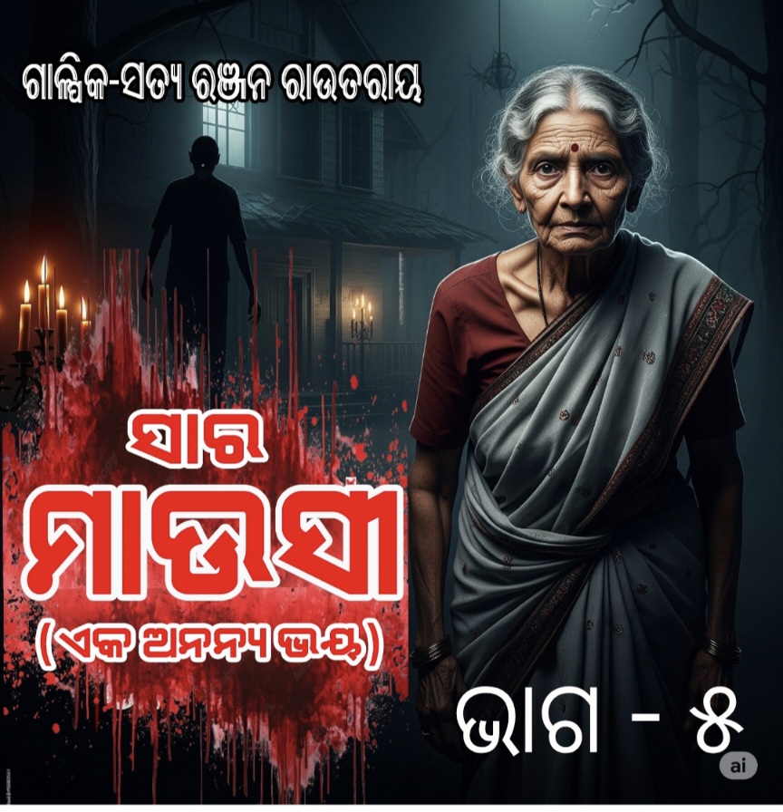 ସାର ମାଉସୀ     ଭାଗ -୫