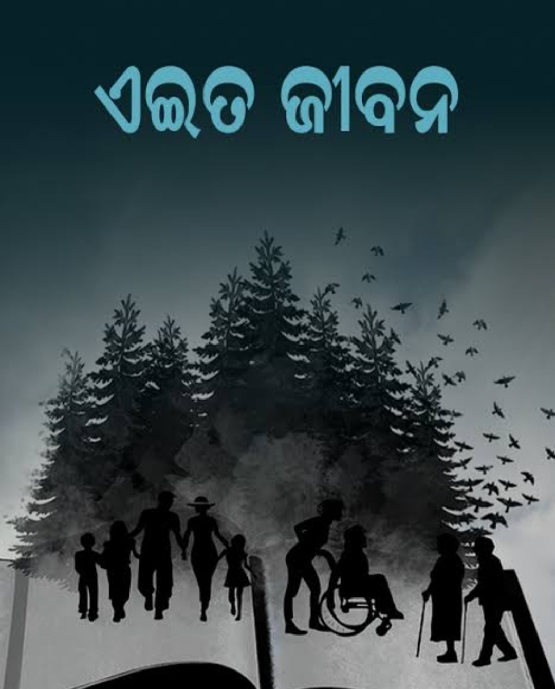 ସମ୍ପର୍କ ସେତୁ ରେ ଜୀଵନ ର ଗତି ପଥ ✍️✍️🥰✍️