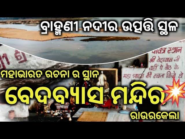 ବେଦବ୍ୟାସ ମନ୍ଦିର 