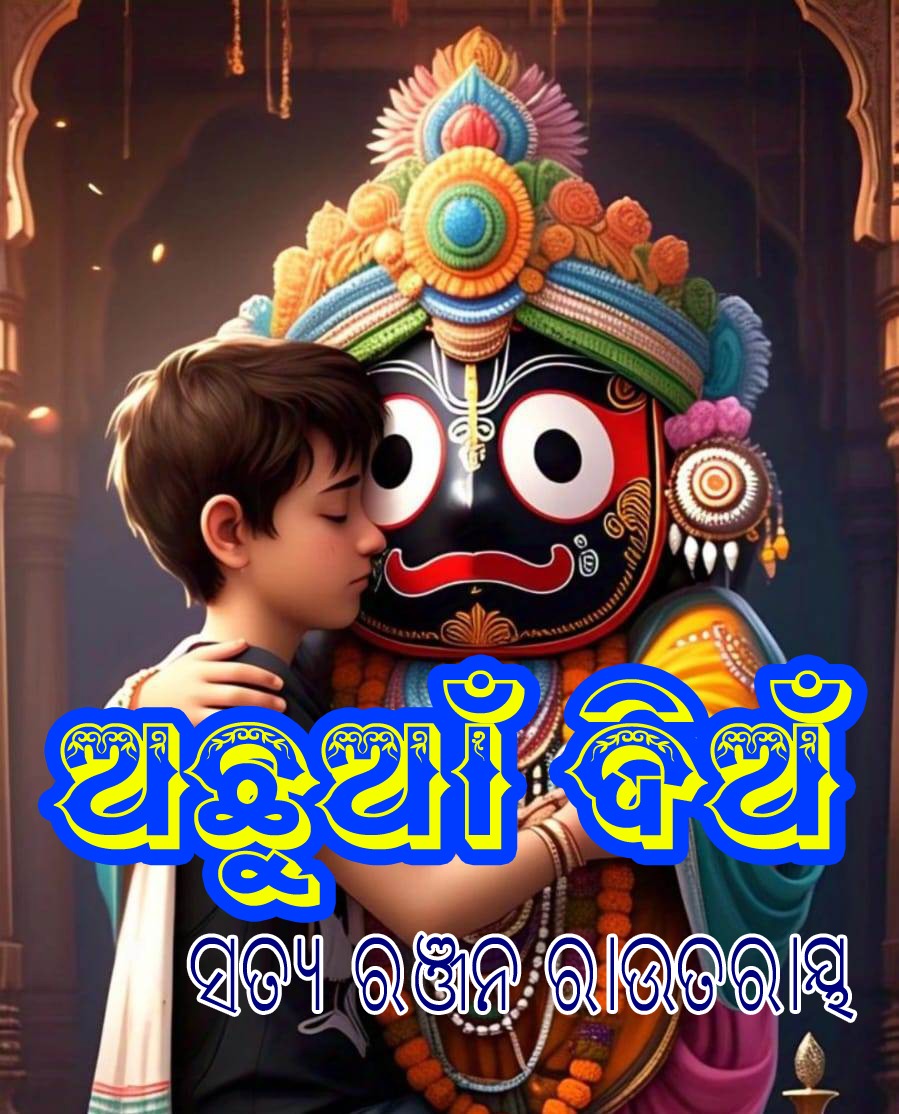 ଅଛୁଆଁ ଦିଅଁ