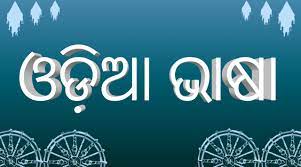 ଓଡ଼ିଆ ଭାଷାରେ ଆଧୁନିକ ଯୁଗର ୫ଜଣ ଶ୍ରେଷ୍ଠ ଲେଖକ



