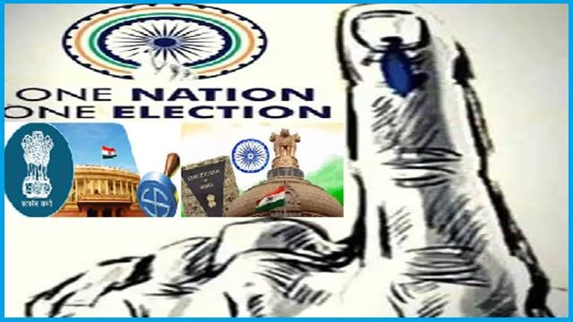ଏକ ରାଷ୍ଟ୍ର ଏକ ନିର୍ବାଚନ ( One Nation One Election)