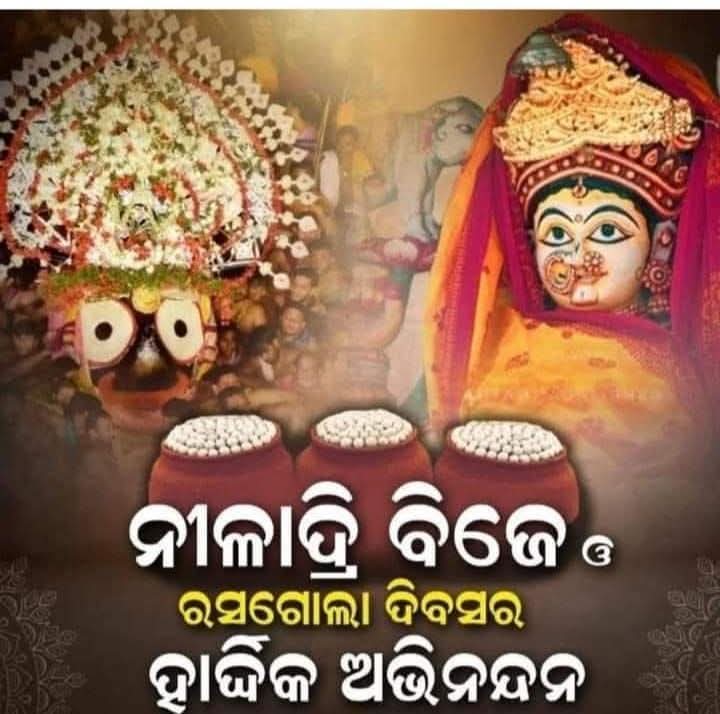 ରଥରୁଢ଼ ଜଗନ୍ନାଥ ଅନ୍ତିମ ଅର୍ଘ୍ୟ ନୀଳାଦ୍ରି ବିଜେ ଓ ରସଗୋଲା ଦିବସ