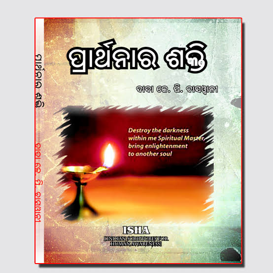 ପ୍ରାର୍ଥନାର ଆବଶ୍ୟକତା