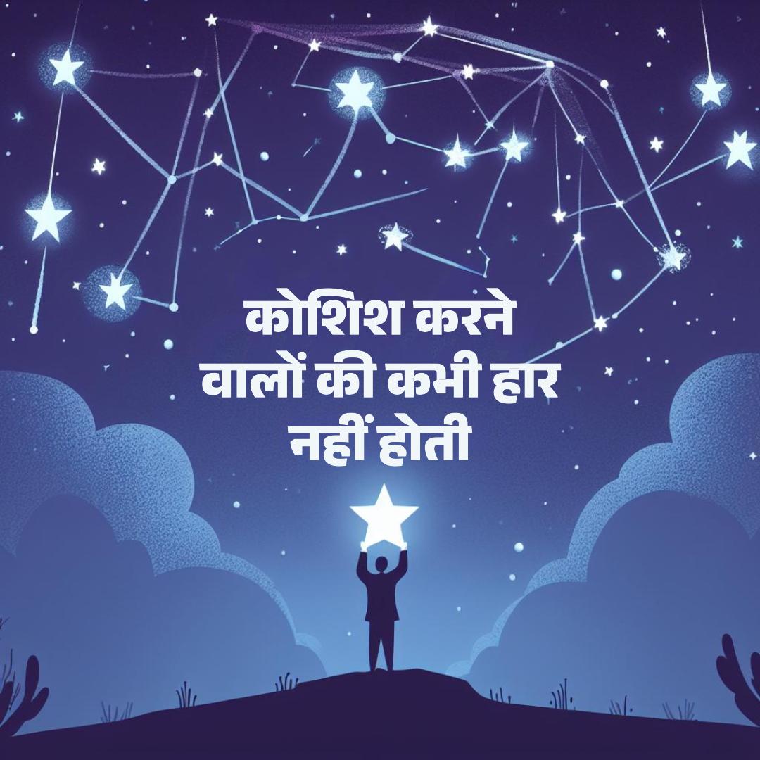 Koshish karne walon ki kabhi haar nahi hoti | कोशिश करने वालों की कभी हार नहीं होती