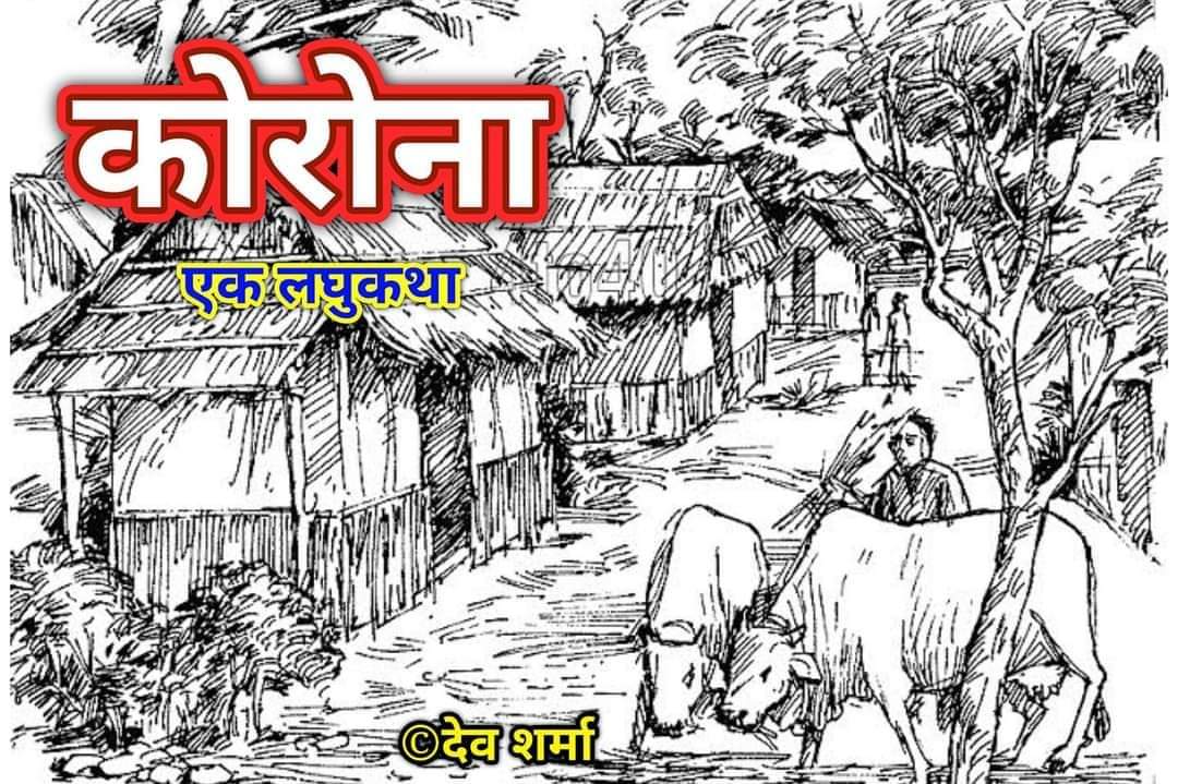 कोरोना एक लघुकथा