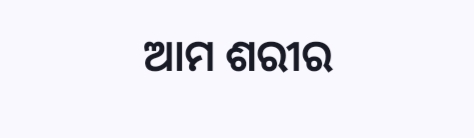 "ଆମ ଶରୀର ଭିତରେ ୬ ଟି ଭଲ ଜିନିଷ ଅଛି ଆଉ ୬ ଟି ଖରାପ ଜିନିଷ ରହିଅଛି "