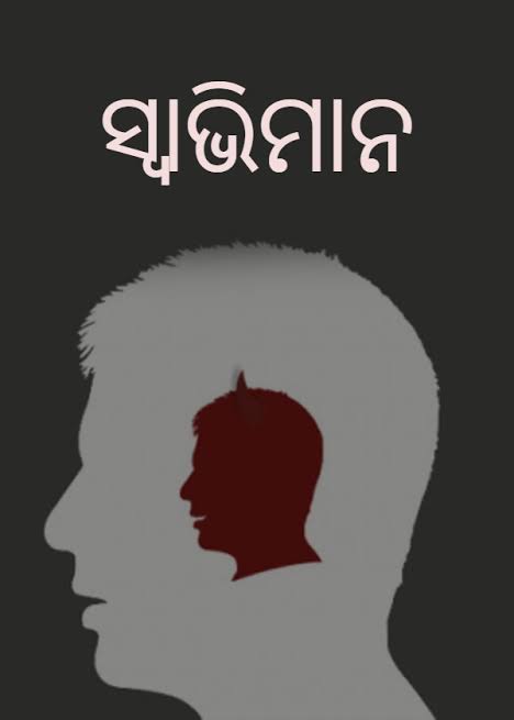 ସ୍ବାଭିମାନ ସହିତ ବଞ୍ଚିବା