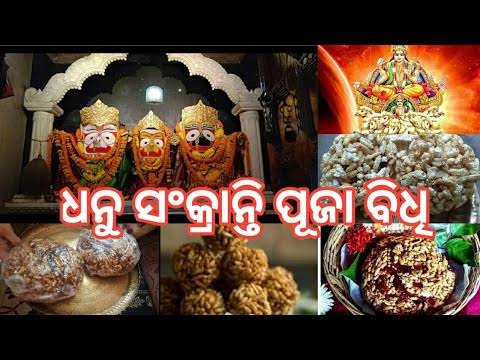ଶ୍ରୀମନ୍ଦିରରେ ଧନୁ ସଂକ୍ରାନ୍ତି
