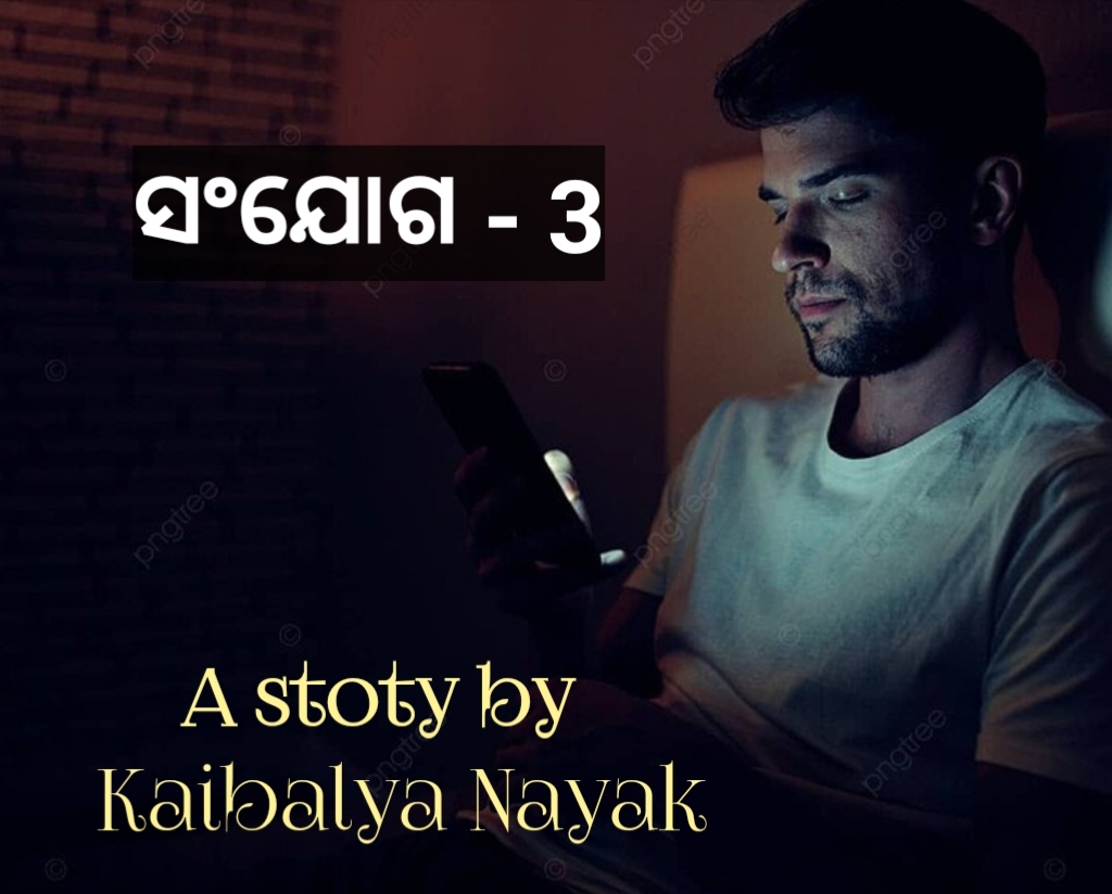 ସଂଯୋଗ(ଭାଗ-3) ଓଡ଼ିଆ ପ୍ରେମ କାହାଣୀ Sanjog Odia love story 